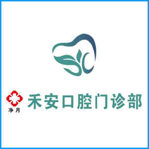 昭通市|净月禾安口腔门诊