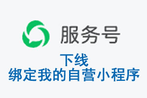 昭通市|公众平台于2026 年 6 月 15 日下线-绑定我的自营小程序