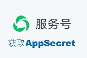 昭通市|如何获取微信服务号AppSecret公众号AppSecret